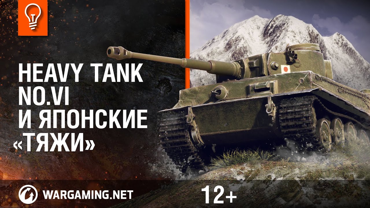 Heavy Tank No.VI и японские &laquo;тяжи&raquo;