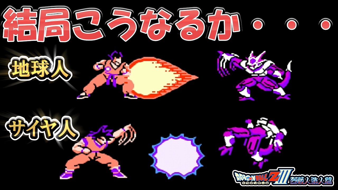 【ドラゴンボールＺⅢ　烈戦人造人間】ヤムチャ、ピッコロ、天津飯を即レベルＭＡＸにしてクウラ２ターン撃破する動画　後編　レトロゲームゆっくり実況