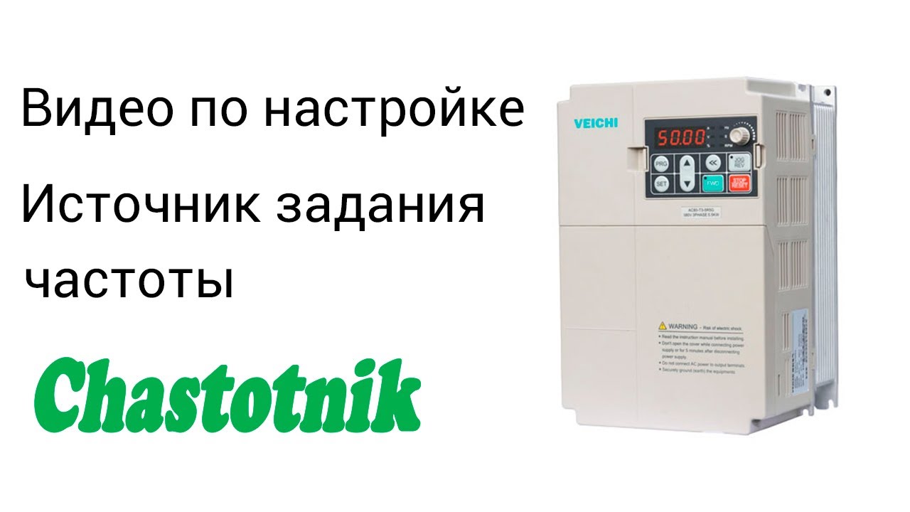 Настройка источника задания частоты Veichi AC70