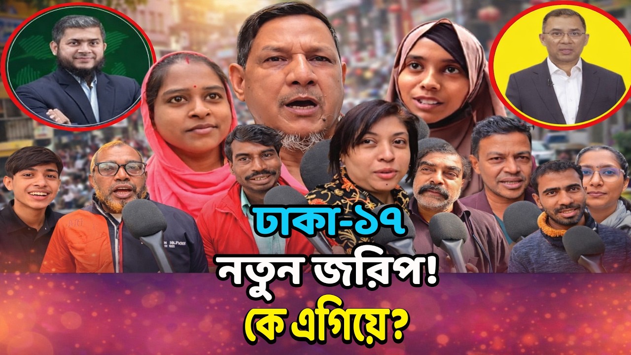 ঢাকা-১৭ আসনে কে এগিয়ে? জরিপ প্রকাশ হতেই হইচই 🔥 যা ঘটছে, কেউ কল্পনাও করেনি! কেউ ভাবেনি এমন ফল!