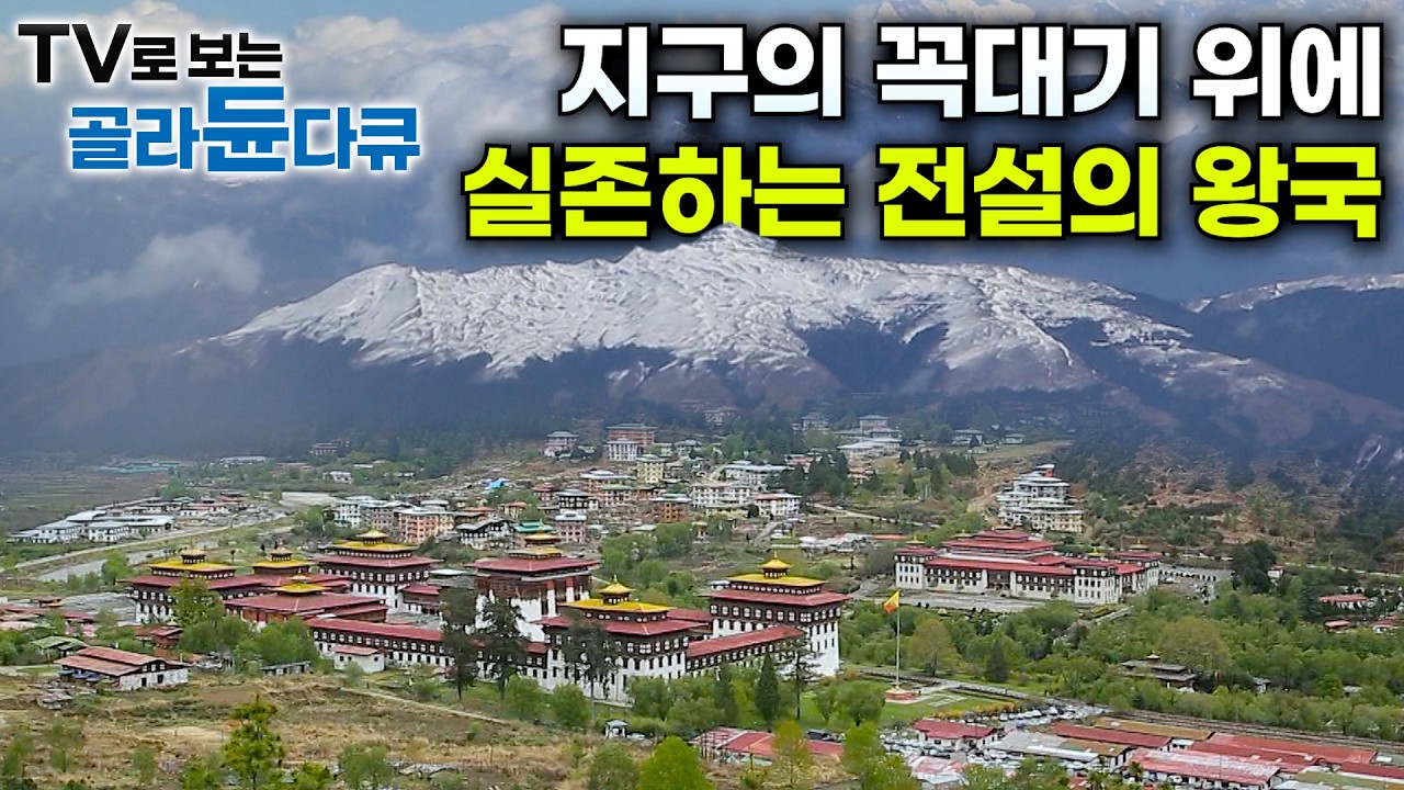 가장 순수한 사람들이 사는 전설의 왕국 부탄｜히말라야 원시 자연을 품은 나라 부탄 여행기｜세계테마기행｜#골라듄다큐