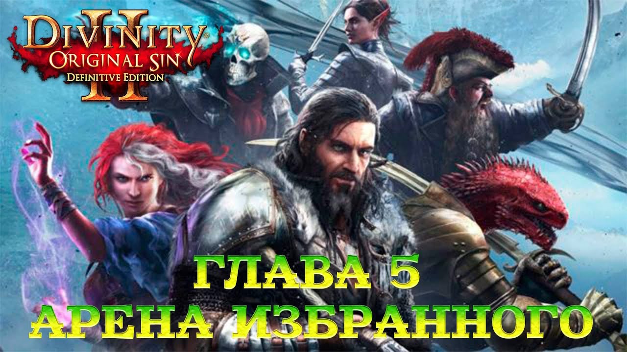 Divinity - Original Sin 2 - Definitive Edition Глава 5 Арена Избранного