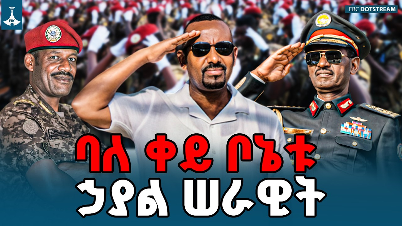ባለቀይ ቦኔቱ - ኃያል ሠራዊት | Special Forces | ENDF |  ETV | EBC | EBCDOTSTREAM