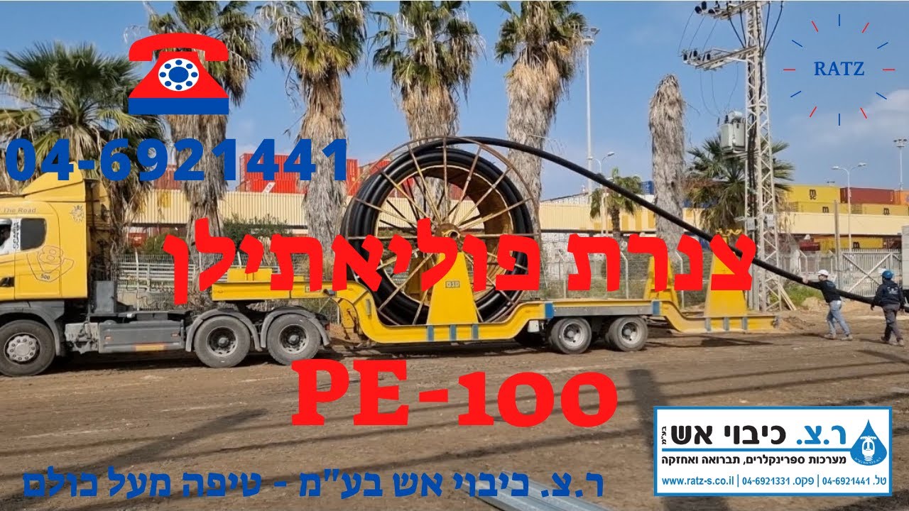צנרת פוליאתילן PE-100 התקנה וריתוך - ר.צ. כיבוי אש בע