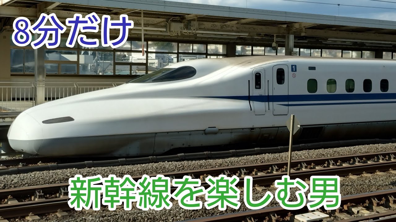 新幹線に短時間でも安く乗りたい！東海道新幹線に8分乗車！#東海道新幹線 