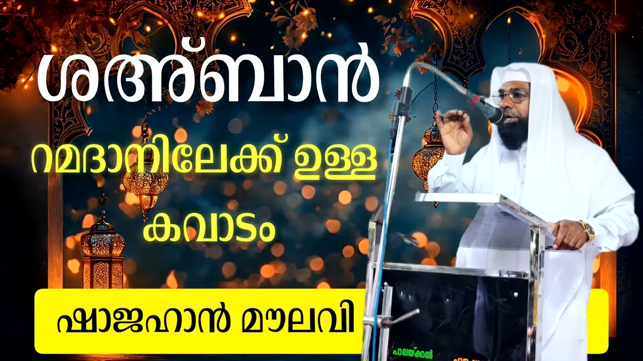 ശഅ്ബാൻ റമദാനിലേക്ക് ഉള്ള കവാടം