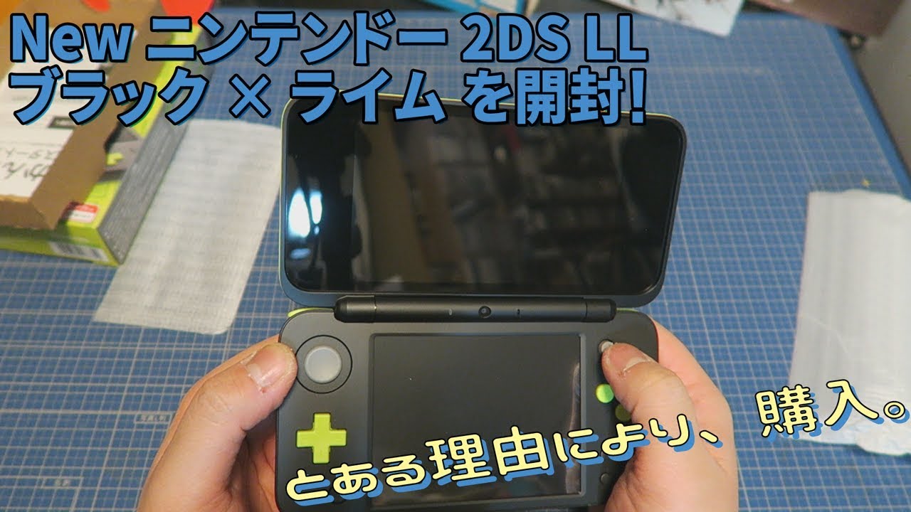 [開封]New ニンテンドー2DS LLを開封！【今買った理由とは…】