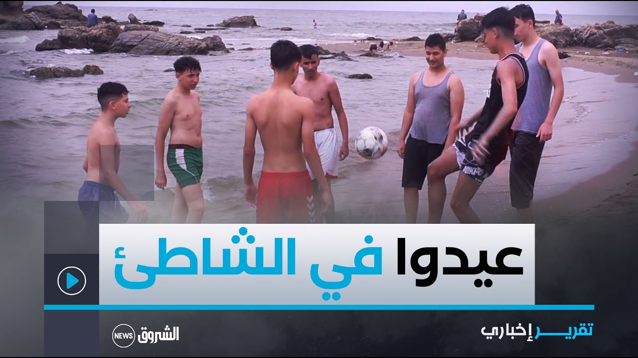 بومرداس: الشواطئ قبلة مفضلة للمواطنين في ثالث أيام العيد