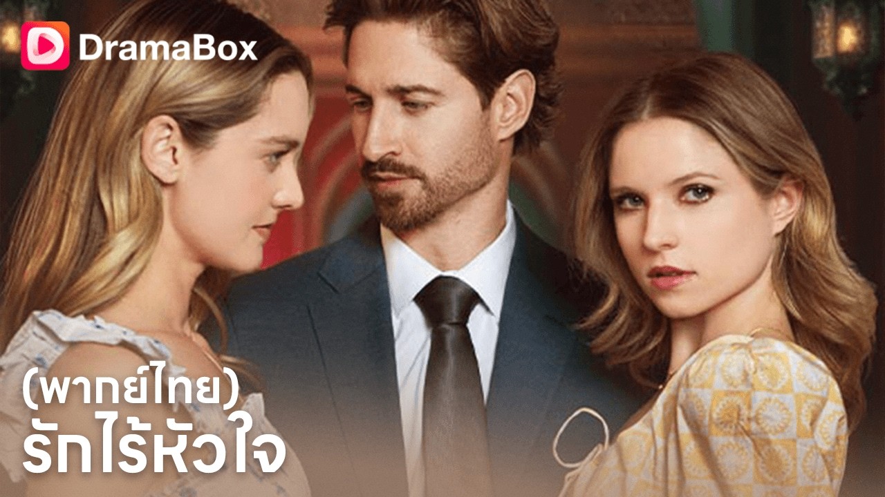 ตั้งครรภ์ถูกขัง! สามีทรยศจนแท้งลูก เธอจะช่วยเขากระโดดสะพานไหม? 😱| Dramabox