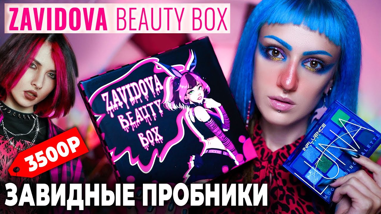 Кукила БЬЮТИ БОКС от Елены ЗАВИДОВОЙ! / Распаковка и тест косметики ЗАВИДНЫЕ КОТИКИ