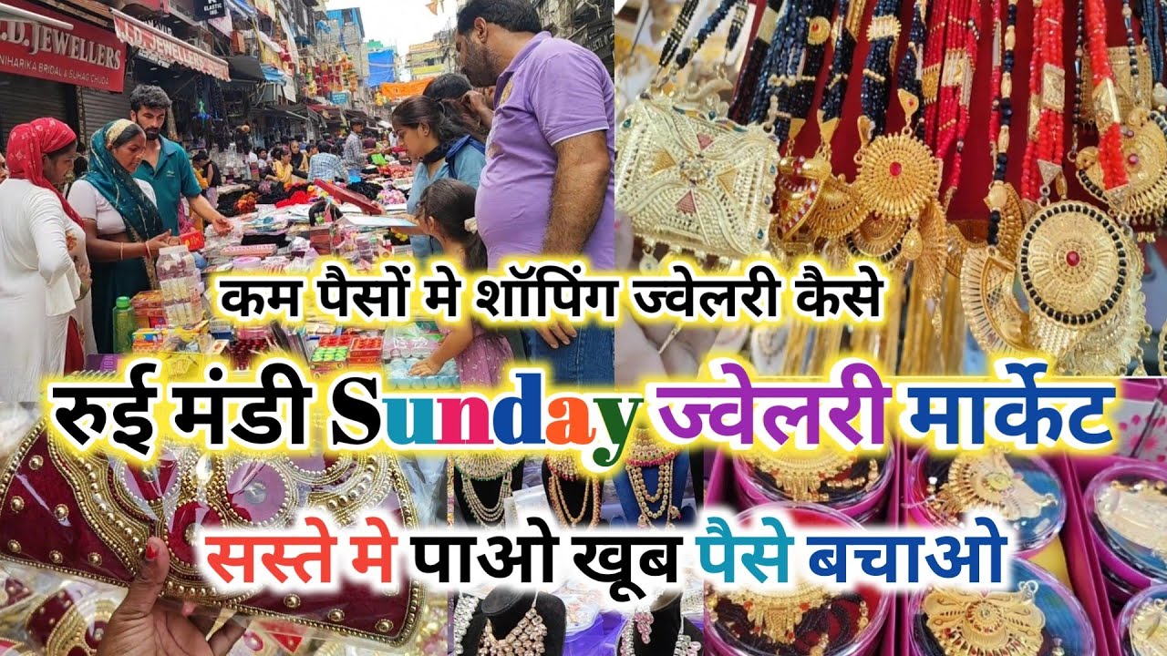 😍 शॉपिंग करे पैसा हो कम कैसे || Sadar Rui Mandi Sunday Jewellery Market || Shocking Latest Video2026