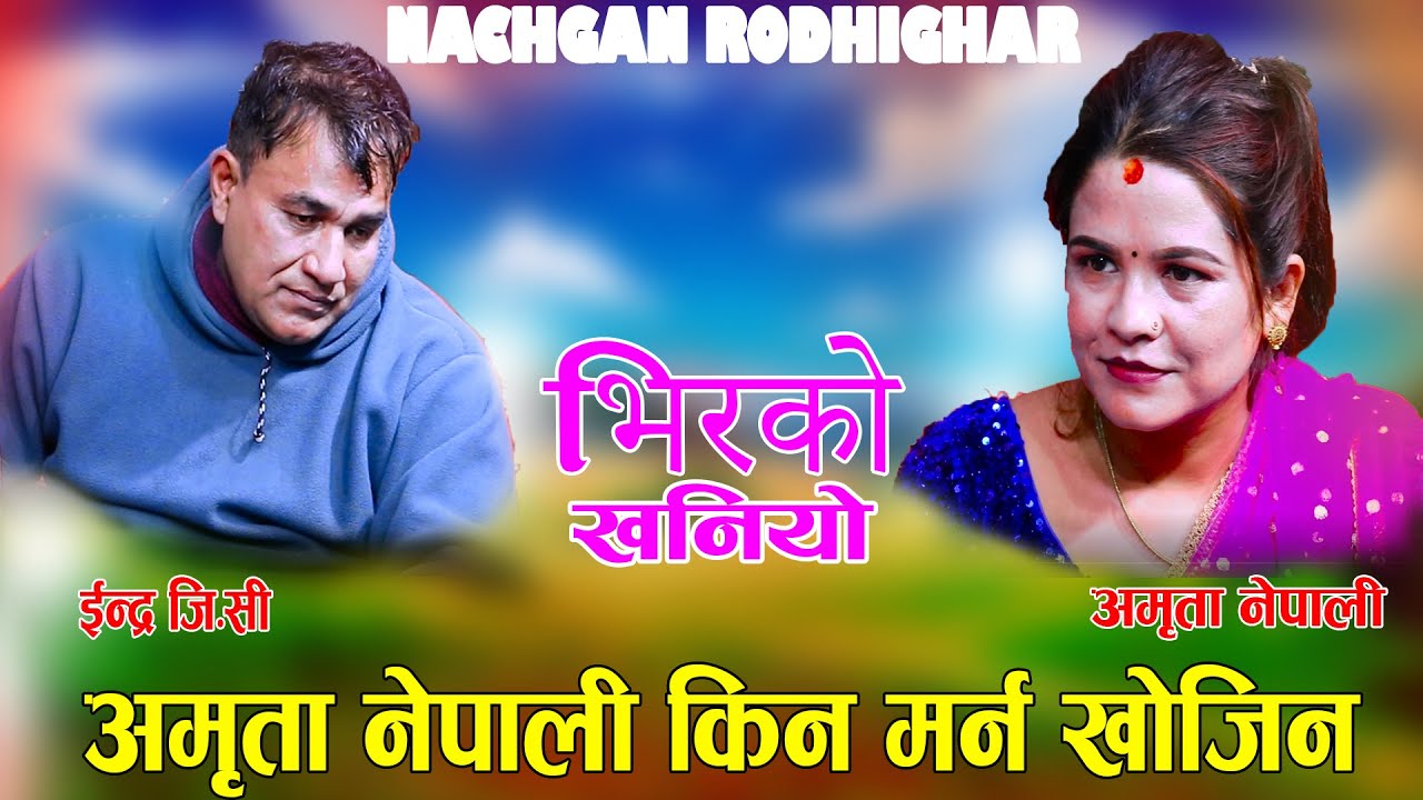 बिष किनेर पठाइदेउ एक सिसि भनेसी माहोल सुनसान BHIRKO KHANIYO भीरको खनियो  | INDRA GC VS AMRITA NEPALI