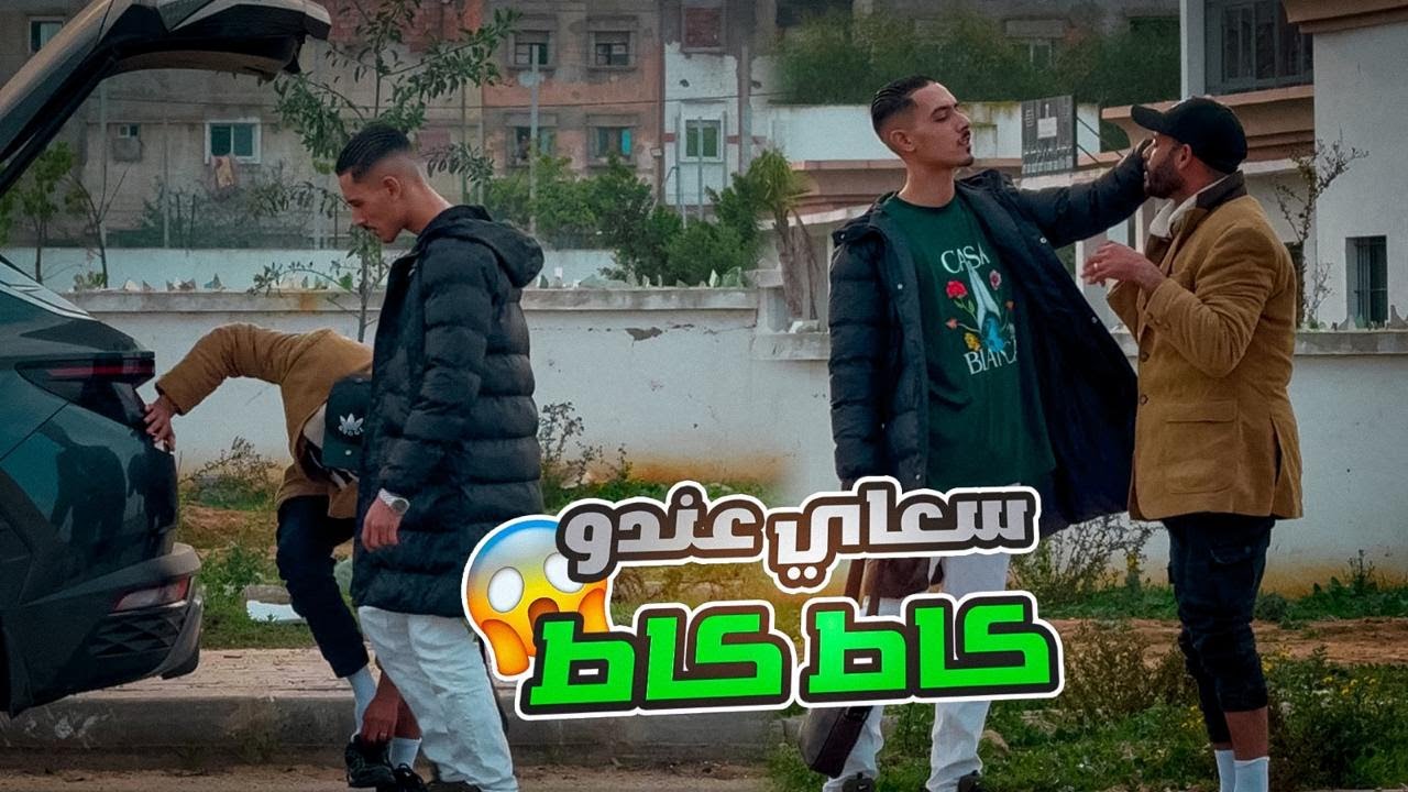 سعا#ع#عندو#كاط#كاط🤣