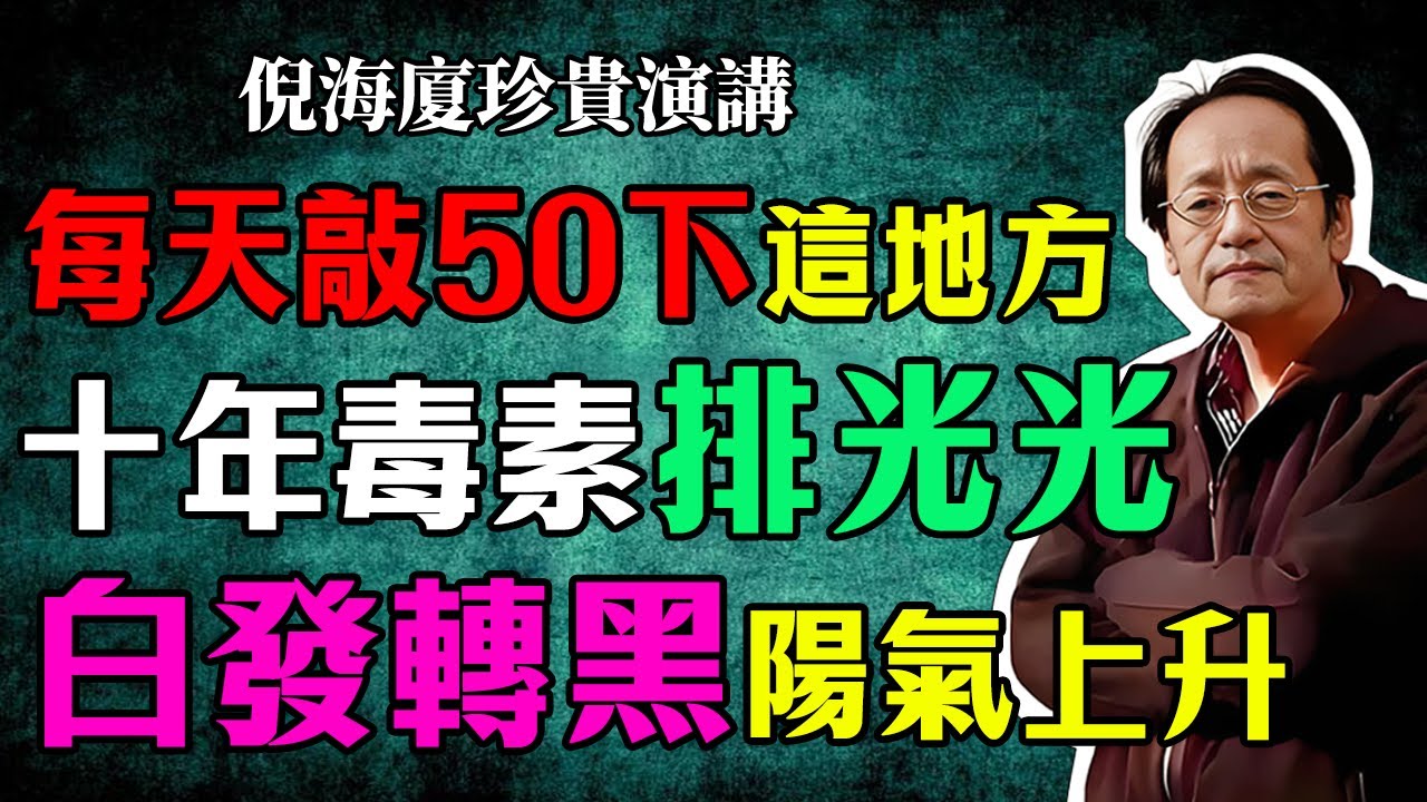 倪海廈：這個地方每天敲 50 下，十年毒素排光光，白發轉黑，陽氣蹭蹭往上升！經常敲讓你有長壽又健康！#倪海廈#倪師#中醫#養生#健康#中醫調理#中醫食療#命門火#陽氣提升#白發轉黑#排毒#氣血調理