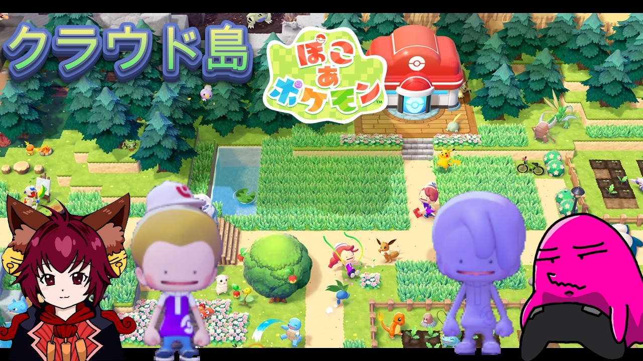 【ぽこあポケモン】もろこしさんとクラウド島で遊ぶ【ひぐらし屋/リンプinシャンスー】