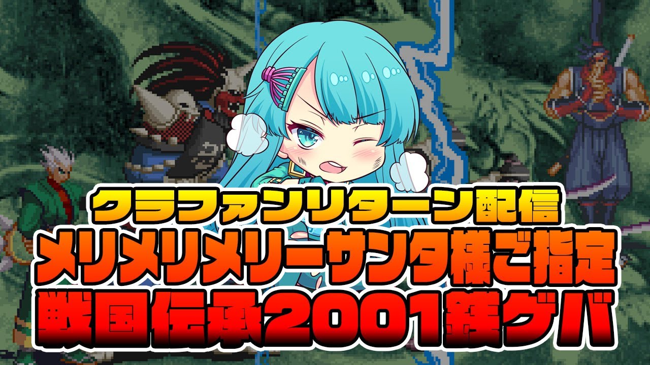 メリメリメリーサンタ様 クラファンリターン　戦国伝承2001 銭ゲバ　22/01/27