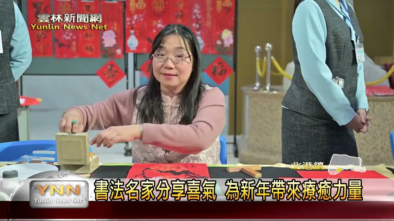 北港書法名家分享喜氣 為新年帶來療癒力量 雲林新聞網