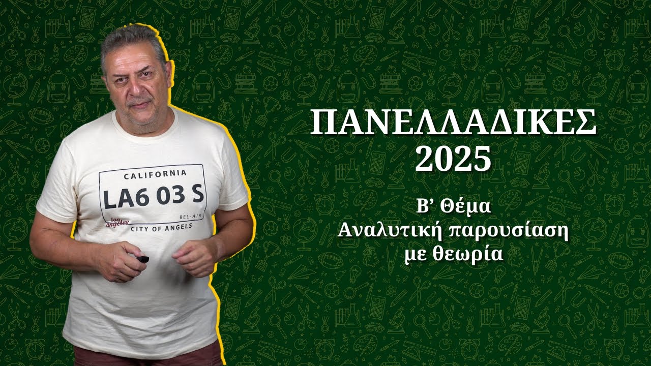 Πανελλαδικές 2025 Β Θέμα μαθηματικών | Περί Επιστημών #μαθηματικά #maths #education #πανελληνιες