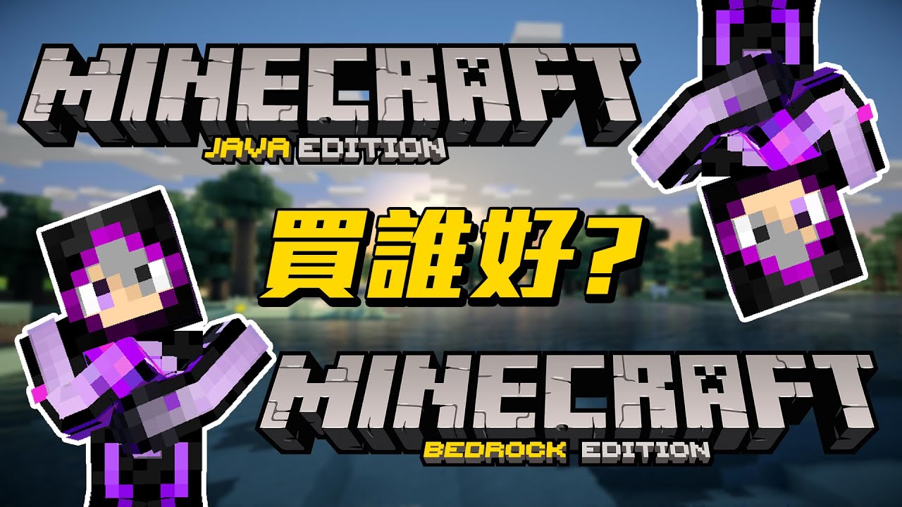 minecraft要買Java版還是基岩版???先問問你朋友買什麼吧!?!?