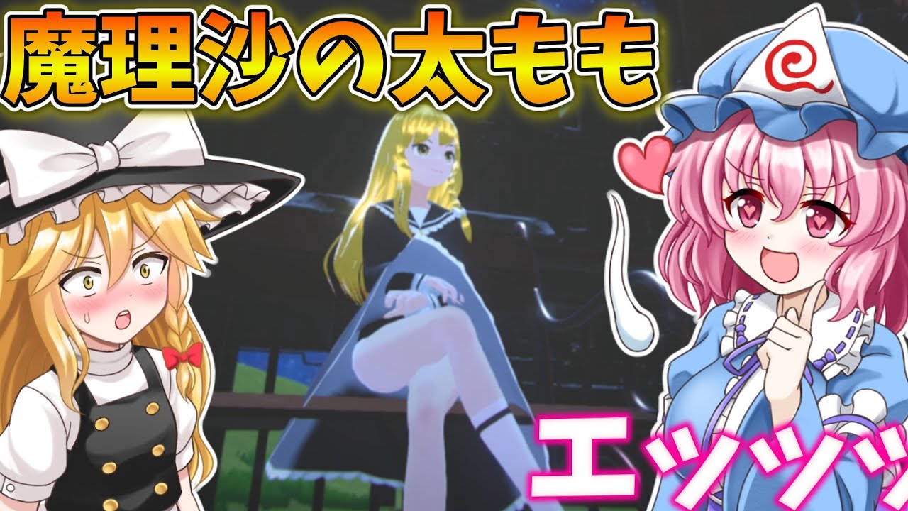魔理沙を下から覗いてみた！【東方異域見聞】【東方二次創作ゲーム】【ゆっくり実況】