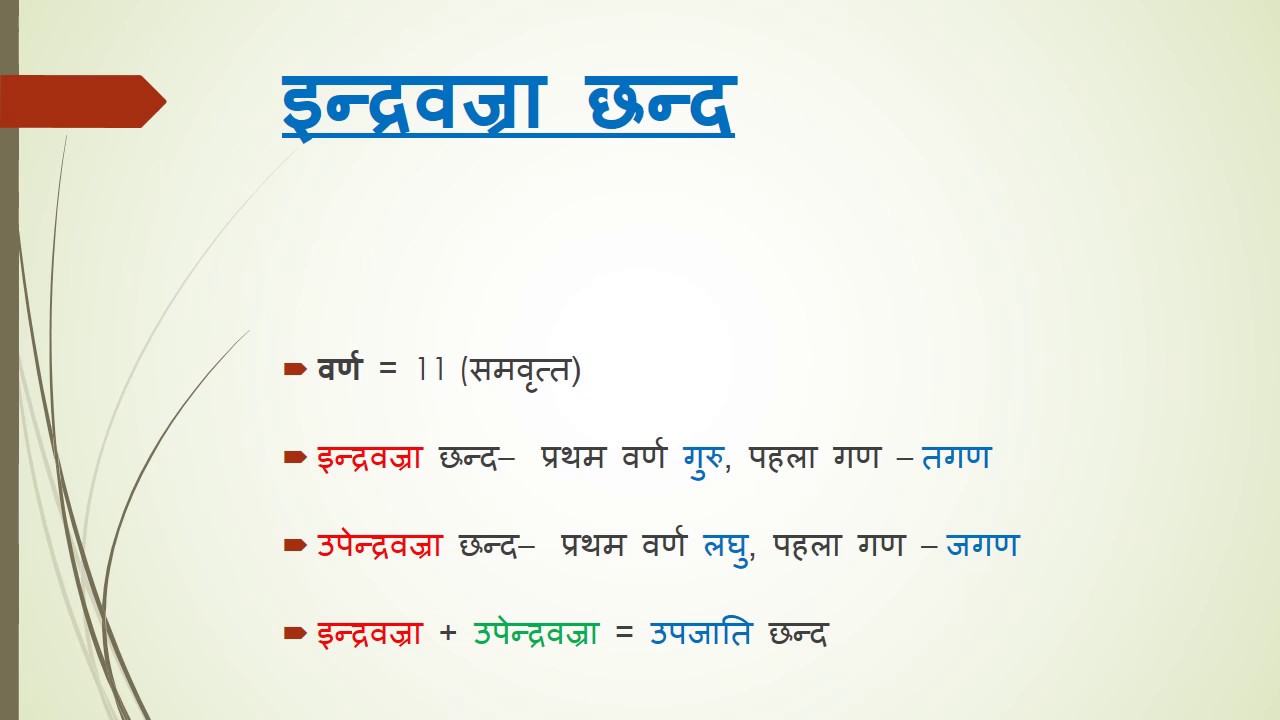 Indravajra Meter - An Introduction इन्द्रवज्रा छन्द से परिचय (IAS Mains Sanskrit Literature)