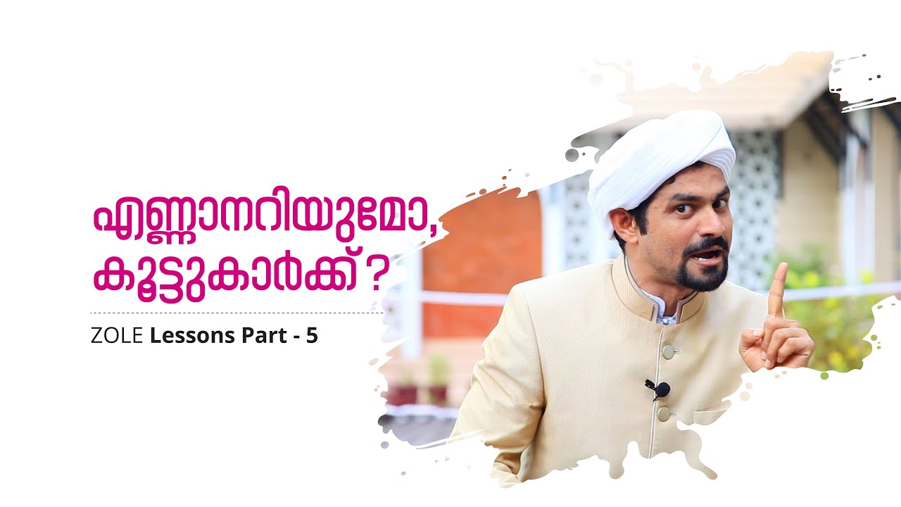 എണ്ണാനറിയുമോ കൂട്ടുകാർക്ക്│പാഠം 5│ ZOLE │ZEE QUE
