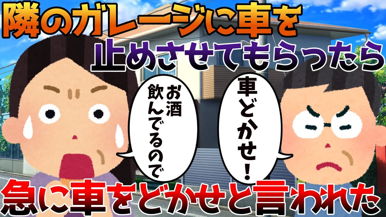 【2ch修羅場】隣のガレージに車を止めさせてもらったら急に車をどかせと言われた【ゆっくり】