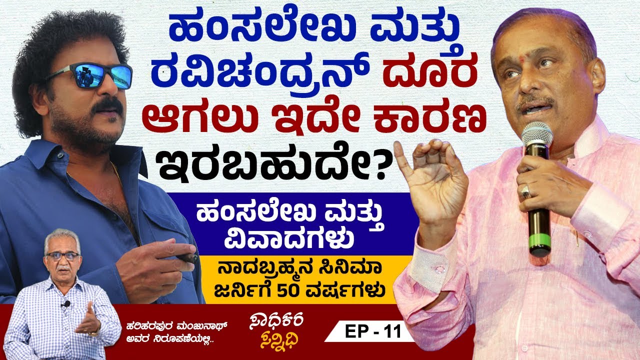 ಹಂಸಲೇಖ ಮತ್ತು ವಿವಾದಗಳು | ನಾದಬ್ರಹ್ಮನ ಸಿನಿಯಾತ್ರೆಗೆ 50 ವರ್ಷ | Hamsalekha | Sadhakara Sannidhi | Ep 11