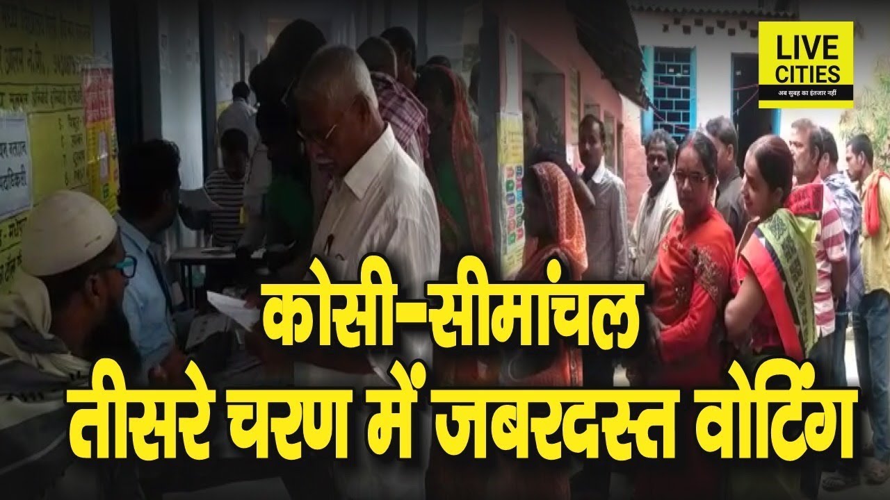 Bihar Lok Sabha Election  Madhepura, Jhanjharpur, Khagaria, Supaul और Araria में जबरदस्त Voting