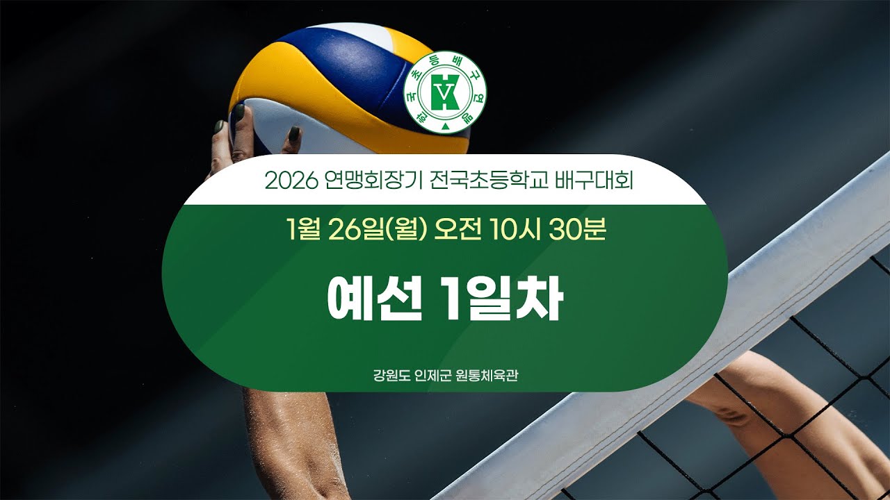 2026 연맹회장기 전국초등학교 배구대회 1일차 (원통체육관)