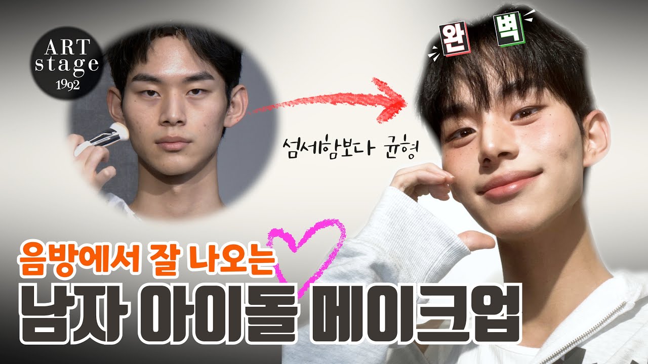 음악방송 기준, 남자 아이돌 메이크업 실전 노하우!