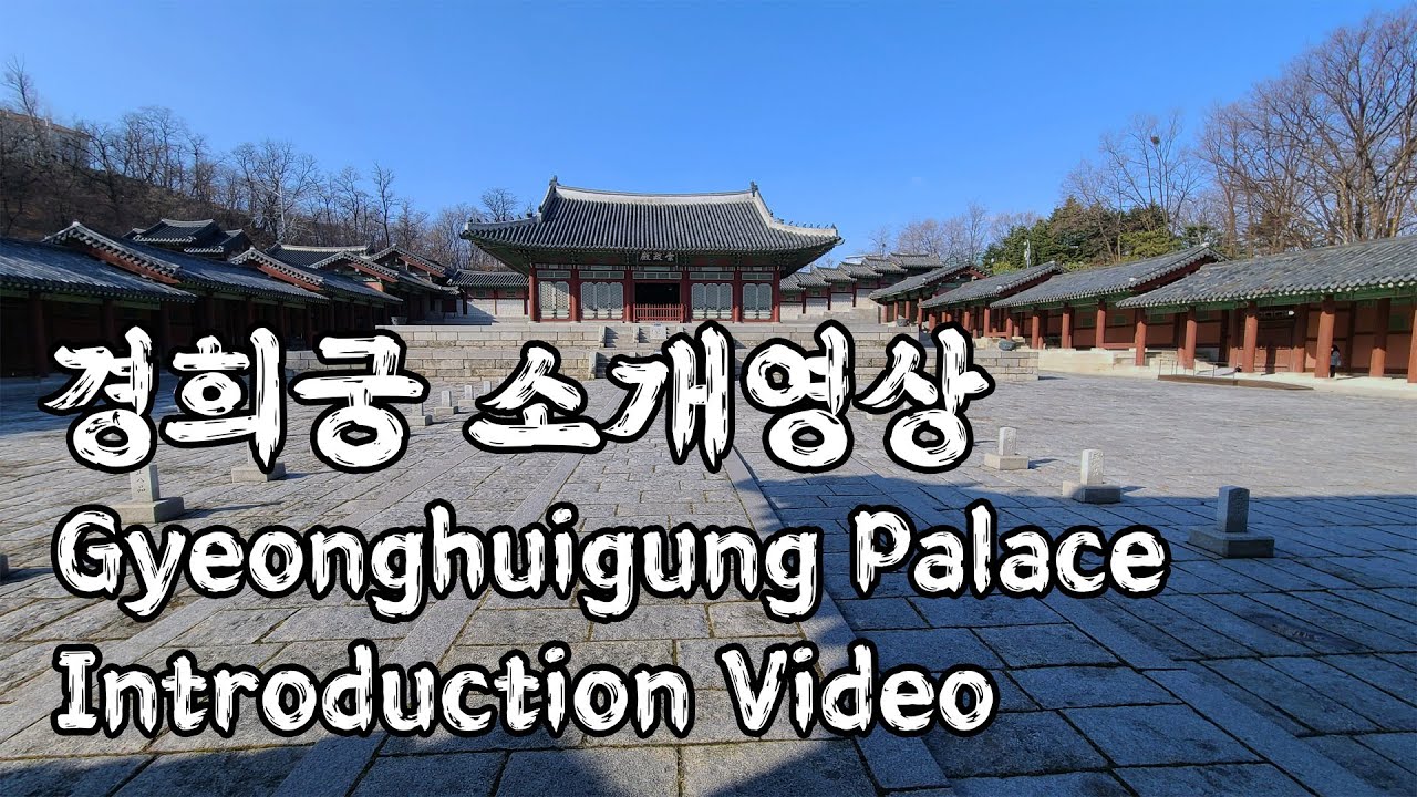 경희궁 소개영상, Gyeonghuigung Palace Introduction Video