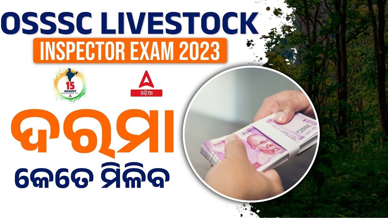 Livestock Inspector Salary In Odisha I ଦରମା କେତେ ମିଳିବ I Know Full Details