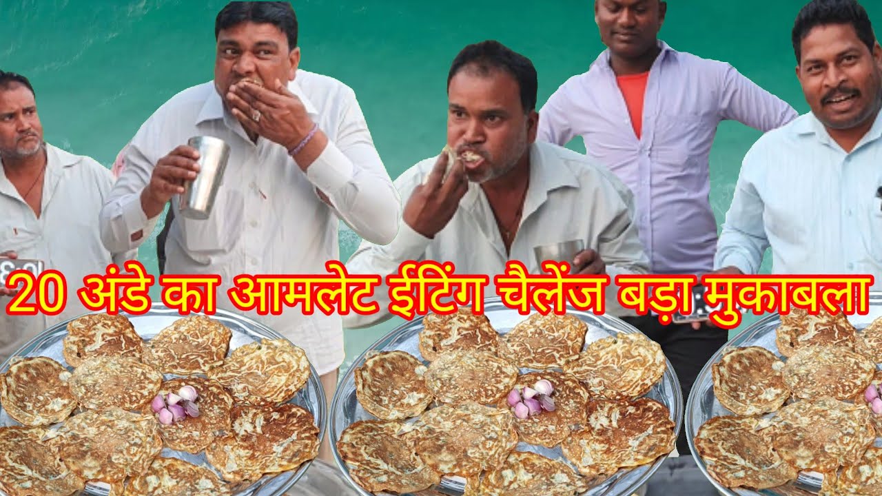 कुंभकरण थाली 10 आमलेट खाओ ₹1100 इनाम कैश इनाम पाओ। street food amlet eating challenge. egg eating