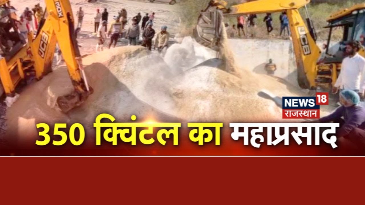Kotputli में भैरुबाबा मंदिर में JCB से बन रहा महाप्रसाद, 350 क्विंटल चूरमा बनाने में जुटे सूरमा