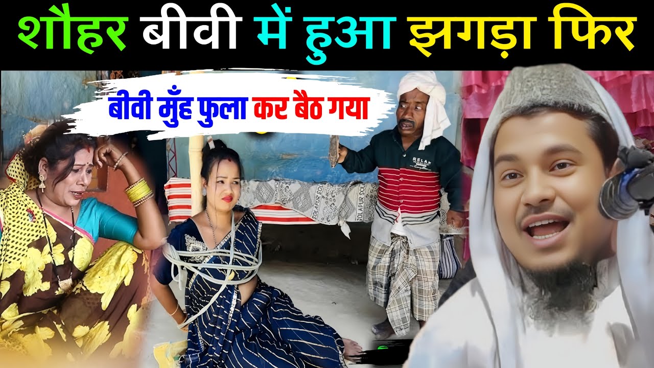 शौहर बीवी में हुआ झगड़ा फिर बीवी मुँह फुला कर बैठ गया 🤣||Maulana Abdus Shakoor Bhojpuri