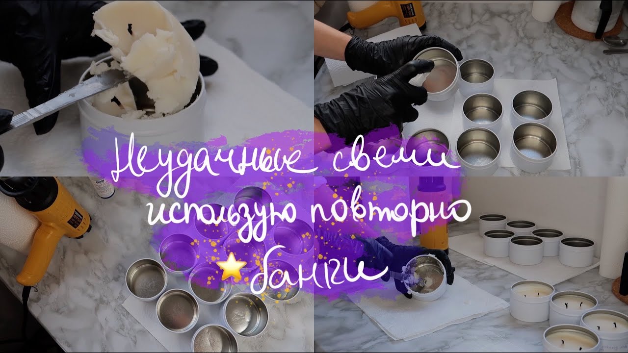 ЧТО Я ДЕЛАЮ С НЕУДАЧНЫМИ ТЕСТАМИ СВЕЧЕЙ | ИСПОЛЬЗУЮ ПОВТОРНО БАНКИ ДЛЯ СВЕЧЕЙ| INSPIRED BY CANDLES💫
