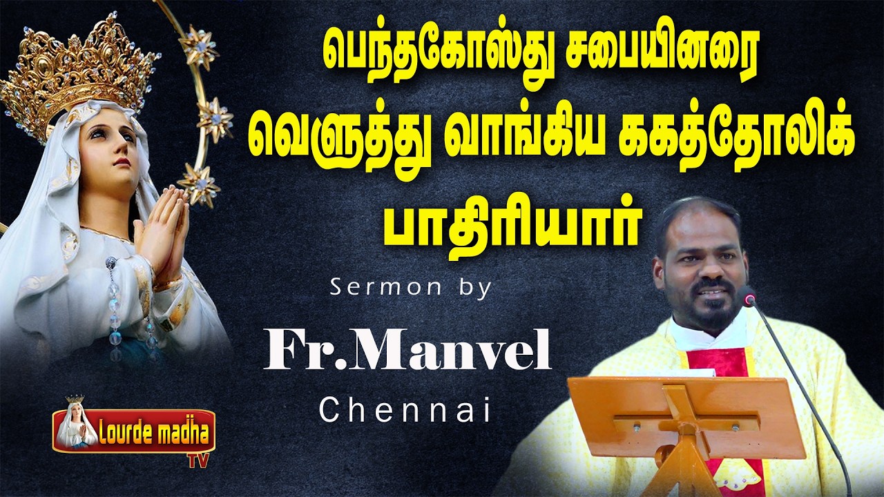 Fr Manuvel | பெந்தகோஸ்த்து சபையினரைவெளுத்து வாங்கிய கத்தோலிக்க பாதிரியார்