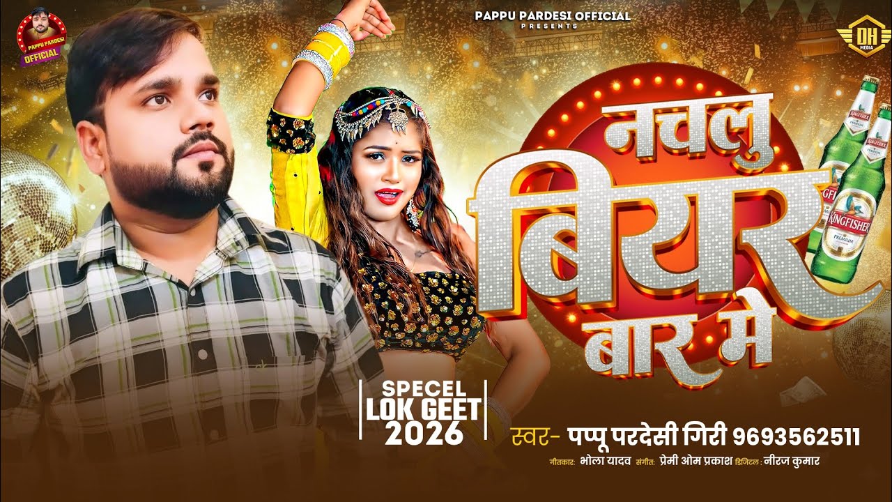 नचलु बियर बार मे | #Pappu Pardesi Giri | Nachalu Biyar Baar Me | #New Bhojpuri Song2026
