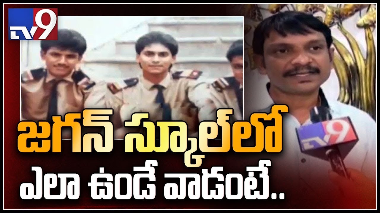 YS Jagan HPS school friends remember him - TV9