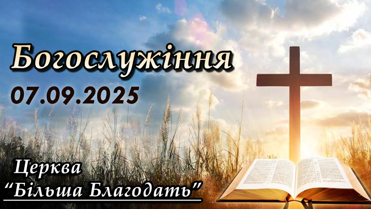2025.09.07 Повний запис Богослужіння.