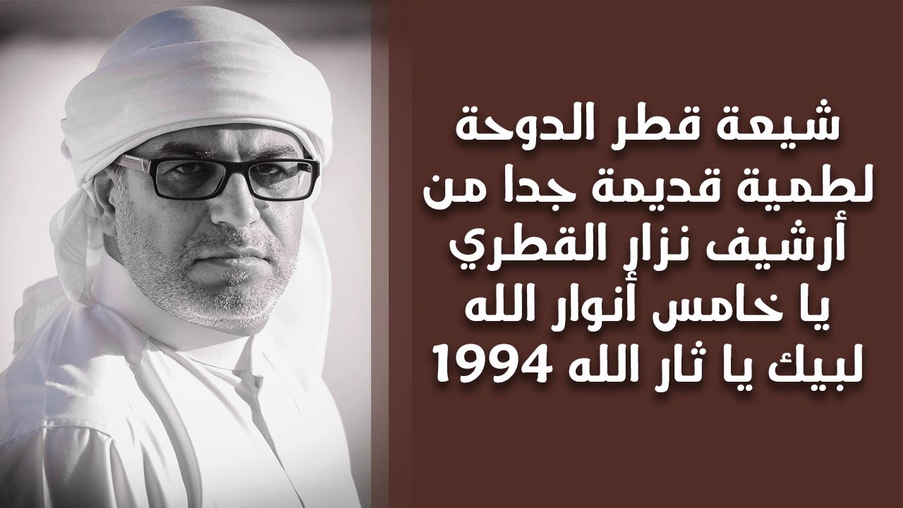 1994 شيعة قطر الدوحة | لطمية قديمة جداً من أرشيف نزار القطري | يا خامس أنوار الله، لبيك يا ثار الله
