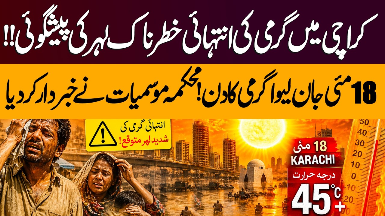 Karachi Heatwave Alert 🚨 Extreme Heat Forecast for 18 May | PMD Warning Explained | Pakistan News