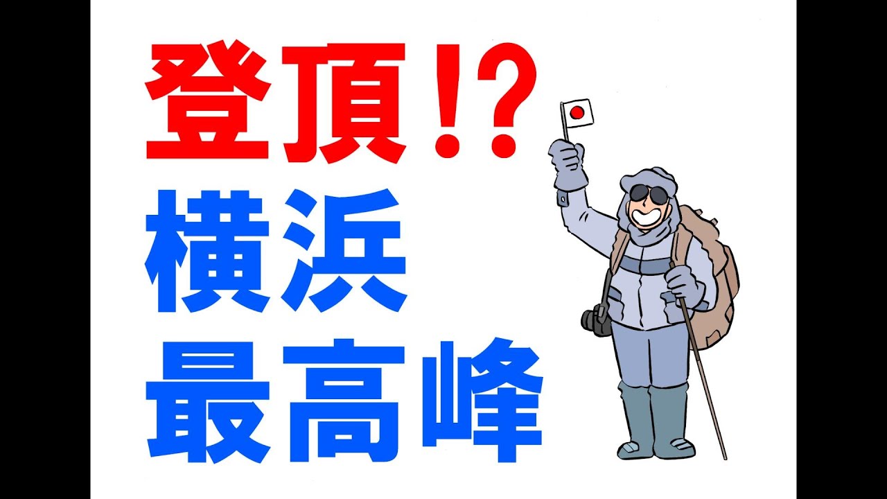 登頂⁉　横浜最高峰大丸山