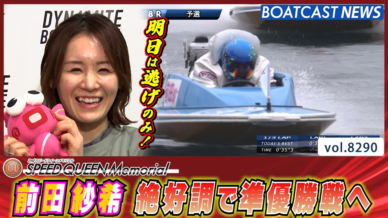 前田紗希　絶好調で準優勝戦へ│BOATCAST NEWS 2026年2月27日│