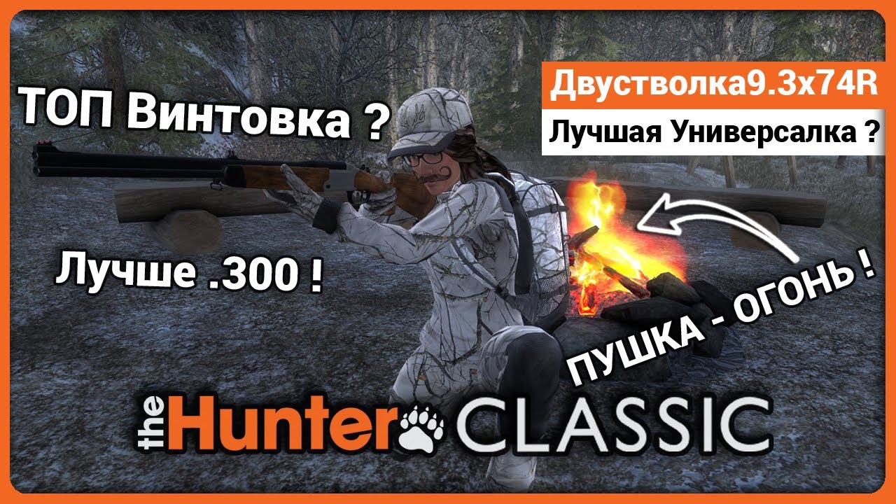 Винтовка 9.3x74R в theHunter Classic !