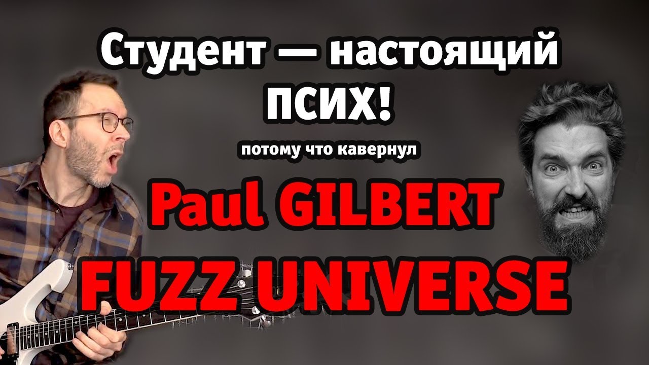 Выпуск: PAUL GILBERT — «FUZZ UNIVERSE». Полный кавер от студента
