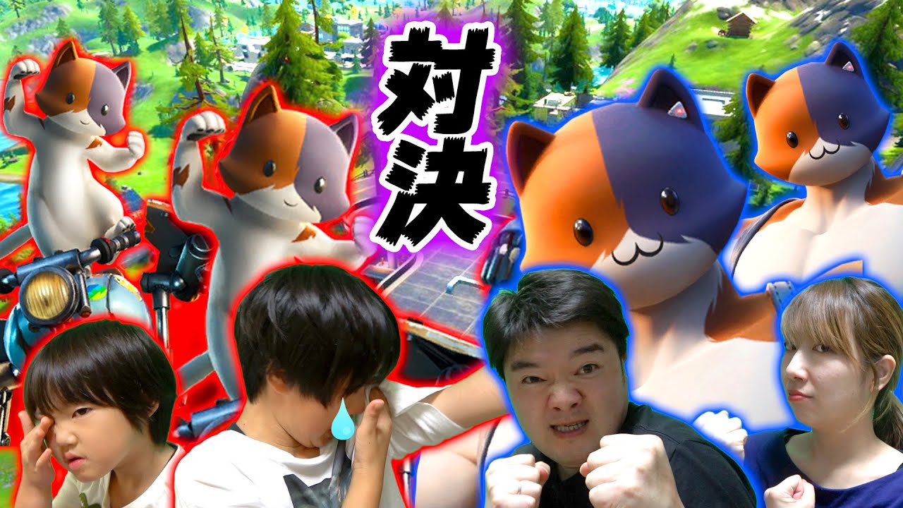 【フォートナイト】親子でタイマン対決！やったら兄弟を泣かせてしまった💦 キットVSニャッスル KIT FAMILY SHOWDOWN Fortniteゲーム実況【ロボットゲームズ】