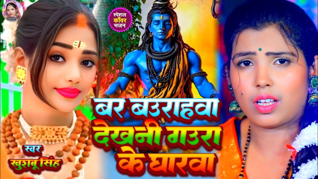 #Video। बर बउराहवा देखनी गउरा के घारवा। #Khushbusingh। Bar Baurahwa Dekhni Gaura Ke Gharwa। Livesong
