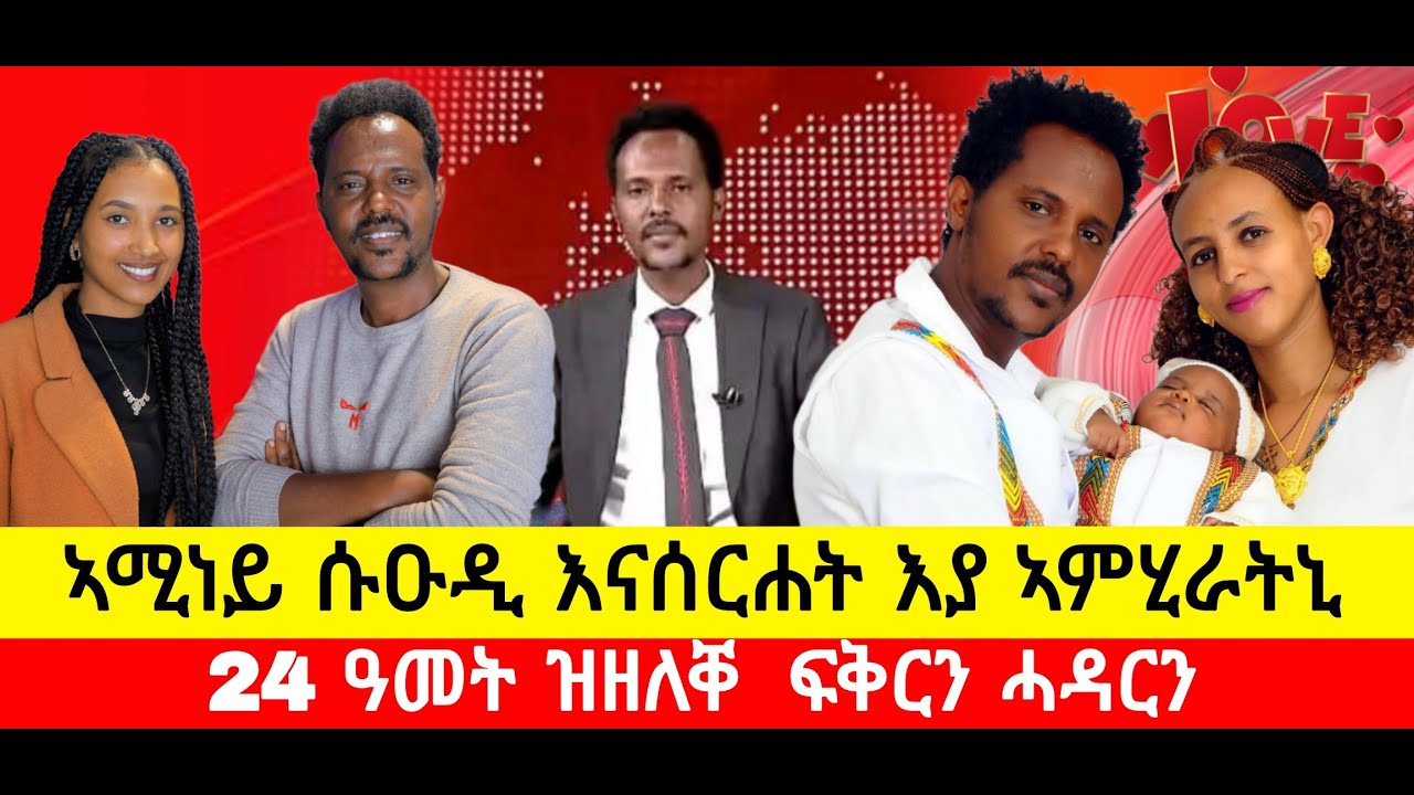 በዓልቲገዛይ ተምሃሪተይ እያ ነይራ ፡ #ጋዜጠኛ #ሰሎሞን #ገብሩ ከም ወርቂ ዝተፈተነ ፍቕርን ሓዳርን #lovestory #Solomon Gebru